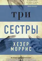 Три сестры