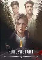 Консультант