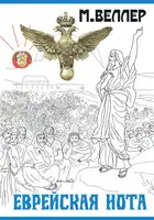 Еврейская нота