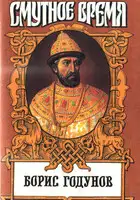 Борис Годунов