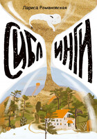 Лариса Романовская