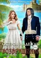 Остров надежды. Возвращение