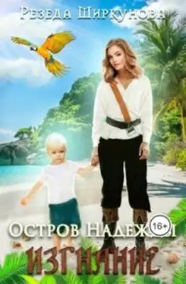 Остров Надежды. Изгнание