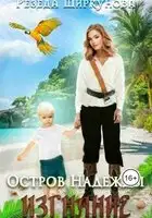 Остров Надежды. Изгнание