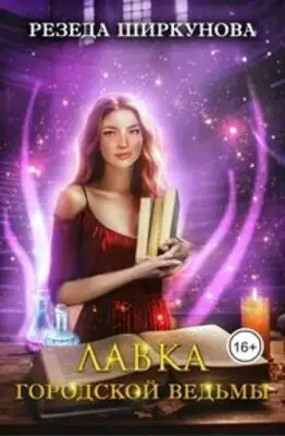 Лавка городской ведьмы