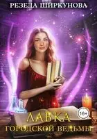 Лавка городской ведьмы