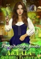 Любава-травница Галиаскаса