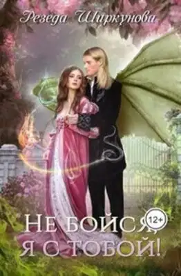 Не бойся, я с тобой!