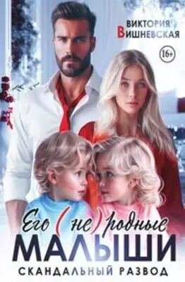 Его (не) родные малыши. Скандальный развод