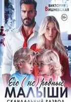 Его (не) родные малыши. Скандальный развод