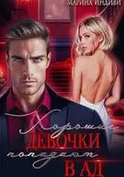 Хорошие девочки попадают в Ад