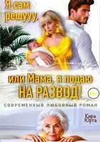 Я сам решууу, или Мама, я подаю на развод!
