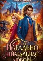 Идеально неидеальная любовь