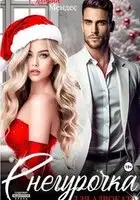 Снегурочка для Адвоката