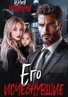Его исчезнувшие