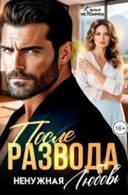 После развода. Ненужная любовь