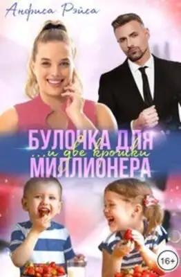 Булочка и две крошки для миллионера