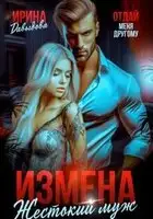 Измена. Жестокий муж
