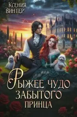 Рыжее чудо забытого принца