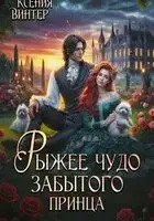 Рыжее чудо забытого принца