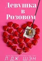 Девушка в розовом