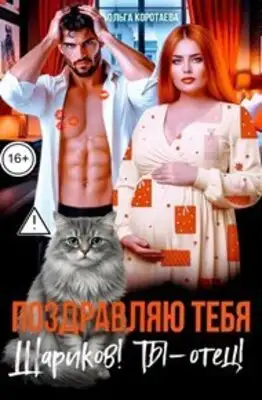 Поздравляю тебя, Шариков! Ты - отец!