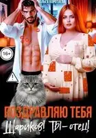 Поздравляю тебя, Шариков! Ты - отец!