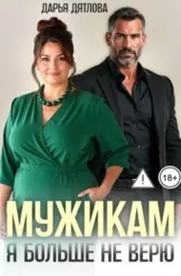Мужикам я больше не верю!
