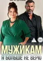 Мужикам я больше не верю!