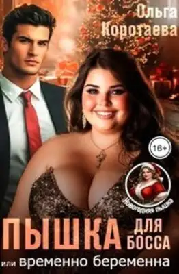 Пышка для босса, или Временно беременна