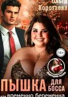 Пышка для босса, или Временно беременна
