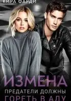 Измена. Предатели должны гореть в аду