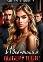И всё-таки я выберу тебя!