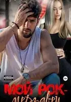 Мой рок-мерзавец