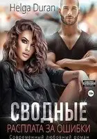 Сводные. Расплата за ошибки