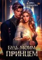 Будь моим принцем