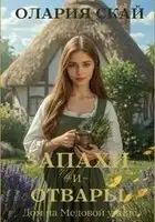 Запахи и отвары. Дом на Медовой улице