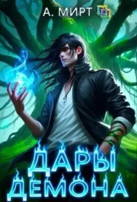 Дары демона