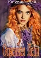 Огненная Леди