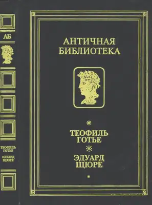Роман Мумии. Жрица Изиды