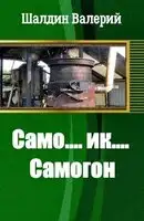 Само....ик....Самогон!