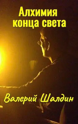 Алхимия конца света