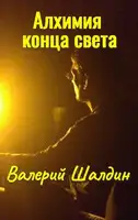 Алхимия конца света