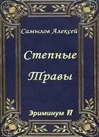 Степные травы