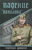 Падение «Вавилона»