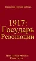 Государь революции