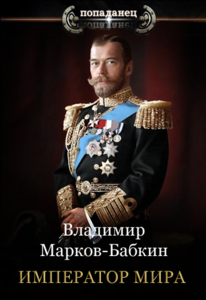Император мира