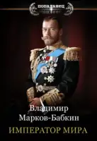 Император мира