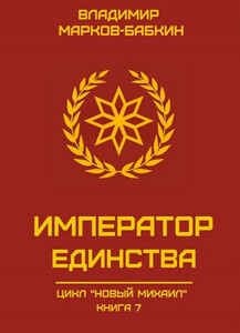 Император Единства