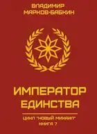 Император Единства